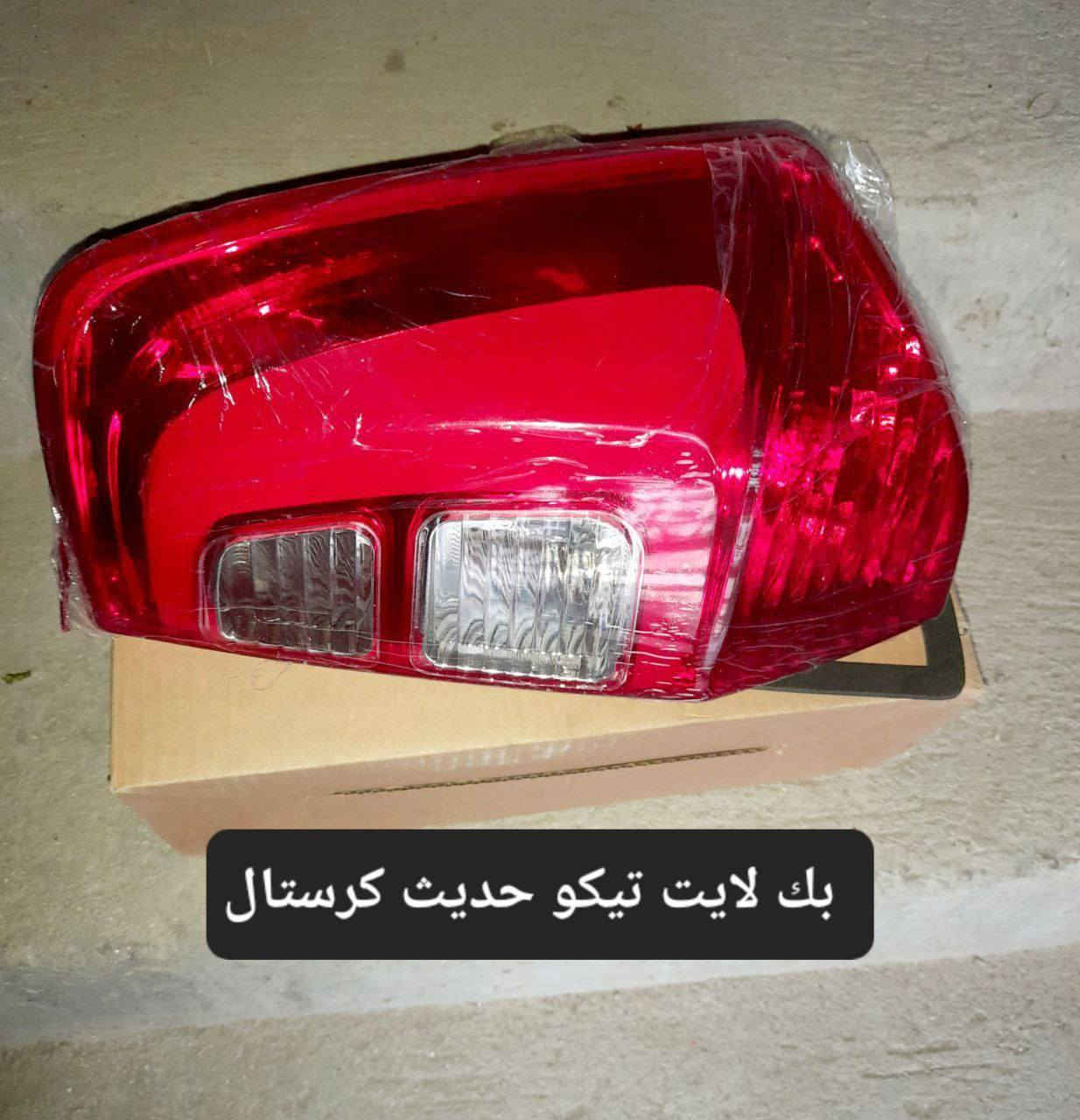 متوفر لدينا🌕 قطع غيار
للسيارات 🚘الصينيه

1 شيري 🔴 كل انواع الشيري

2جيلي سي كي ✅️ ام كي✔️ باندا ➕️موبل
EC8 ➕️EC7➕️ ازكارا 

3 شانجان L7 ➕️ sc35➕️sc75➕️sc95 ➕️ايدو

4 بي واي دي G3✔️F3➕️ F0 + سيل 5  + ديستروير  +F6  +   L3

5بايك 👋D20+x25⛔️ +dj20  +x65 +x35

6كريت ويل فولكس C30✔️

7فاو B50 😉 ➕️ فاو اولي✔️ فاو خشفه ➖️ فاوN5
فاو V2

8ليفان 320🔴 520✔️620⛔️➕️X60

9برلنس  v5✔️🔘 FRV✔️

10 ام جي 5+ جي تي +ام جي 6 + ام جي 3

11 جيتور T2  +  T1

12 دونك فينك شاين A30

للتواصل مراسله الواتس اب
رجاءآ مراسله الواتس اب فقط 

 ***********

او الاتصال  ***********

متوفر لدينا خدمه توصيل💪 
انته اطلب واحنه نوصل لباب البيت 😍
((جميع  الكهربائيات بدون ضمان ))

توصيل جميع المحافظات 5الاف
(او حسب القطعه والحجم
