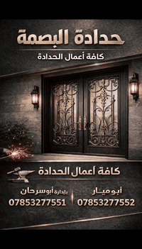 حداد البصمة كافة أعمال الحداد

وبأسعار تنافسية 

خابر ودتلل

 *********** ،،
‏‪***********‬‏،،,,
