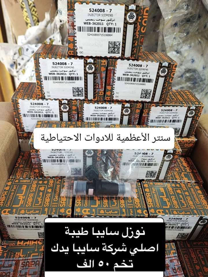 سلام عليكم 
يتوفر الان ⛔️
نوزل سايبا يدك اصلي شركة سايبا - طيبة - ساينا
نوزل ايساكو اصلي شركة سمند بيجو 

سنتر الاعظمية للادوات الاحتياطية 
الاعظمية شارع ٢٠
***********
يتوفر توصيل بغداد والمحافظات ٥ الاف
