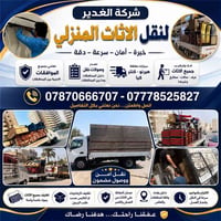 نقل اثاث • نجار • موافقات امنية