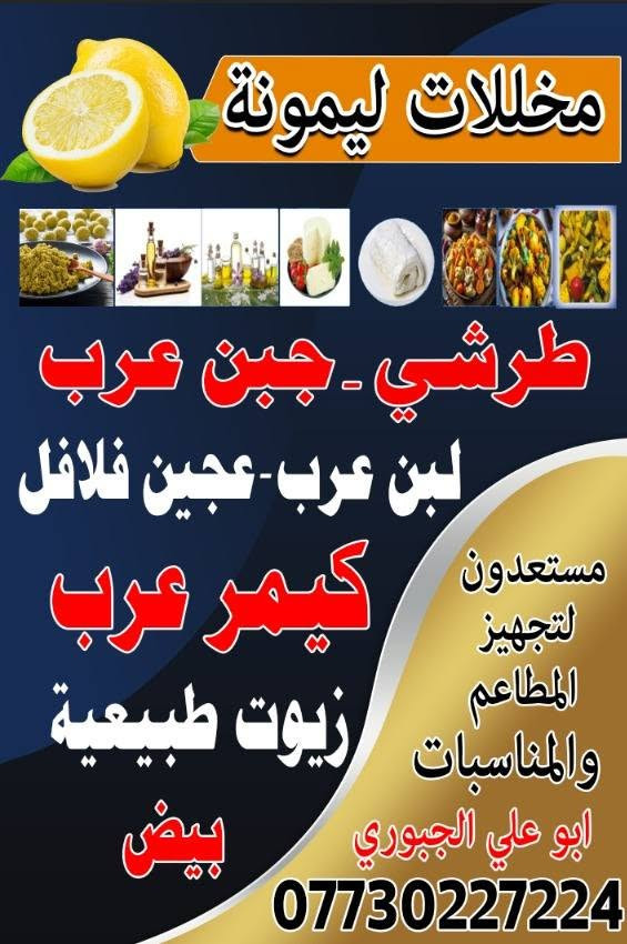 السلام عليكم توفر عدنه جبن عرب ولبن عرب وبيض احمر +ابيض وبعروض خاصه وبتاريخ ٣/٧
جبن عرب
عندي ب٧عرض
وعندي ب٥عرض
فقط اليوم وباجر
وعدنه عرض البيض
الأحمر ب٥٥٠٠
والأبيض ب٤٥٠٠
عنوان المحل الدوره البوعيثه
الشارع العام مقابل بنايه العيثاوي ومجاور مختبر الأمل


**إذا كنت صاحب هذا الإعلان وتريد حذفه لأي سبب، رجاءا أرسل رسالة إلى الدعم الفني**