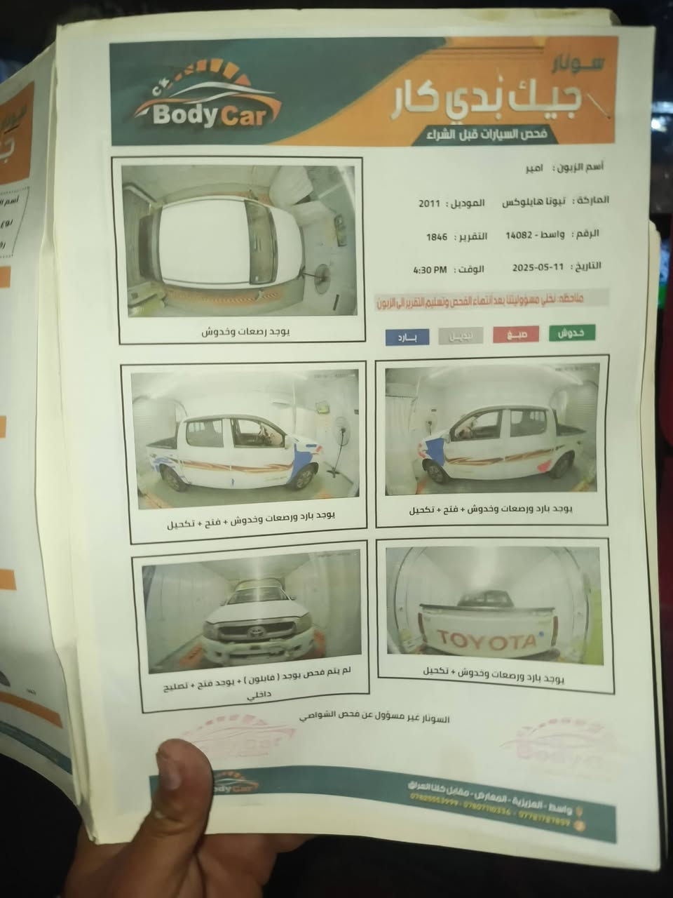 السلام عليكم بيكم موديل 2011 شاصي19 كير عادي
مكينه مكفوله رقم واسط انكليزي 

السونار مرفق بالمنشور السعر 145 وبيه مجال ***********
