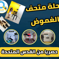 القدس المتحدة • متحف الغموض • رحلات أسبوعية