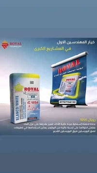 رويال أساس • مواد بناء • الدورة المصافي