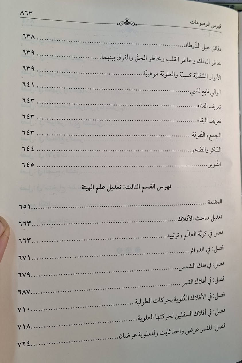 تعديل العلوم،  تعديل بمباحث علم الكلام ، وتعديل علم الهيئة
موسوعي يهدف إلى تهذيب وإعادة ترتيب مباحث العلوم العقلية والنقلية في زمانه، وتحديداً المنطق (الميزان)، العقيدة (الكلام)، الأخلاق، وعلم الهيئة (الفلك) وفق منهج أهل السنة (الماتريدية)، مع كشف غوامضها وإبراز قواعد دقيقة، ويعد مرجعاً أساسياً في الدراسات الحنفية. تأليف الإمام صدر الشريعة عبيدالله المحبوبي 
تحقيق اكرم محمد إسماعيل طبعة دار النور المبين شامو مجلدين سعر 35 الف مكتبة عبدالله علي مراد كركوك خان القلعة للطلب والاستفسار الاتصال على رقم *********** يوجد توصيل
