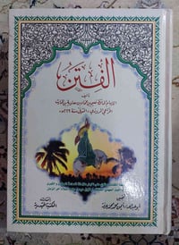 الفتن • الحافظ نعيم • اخر نسخة