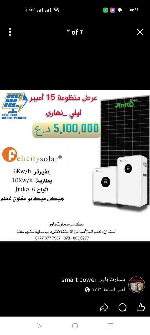 السلام عليكم
عروض شركة  فلستي felicityمن مكتب سمارت باور للطاقة الشمسية 
عنوان مكتب سمارت باور :- الديوانية/فلكه ساحة الاحتفالات مجاور دجاج كهرمانه
للتواصل 
📞 ***********
📞 ***********
