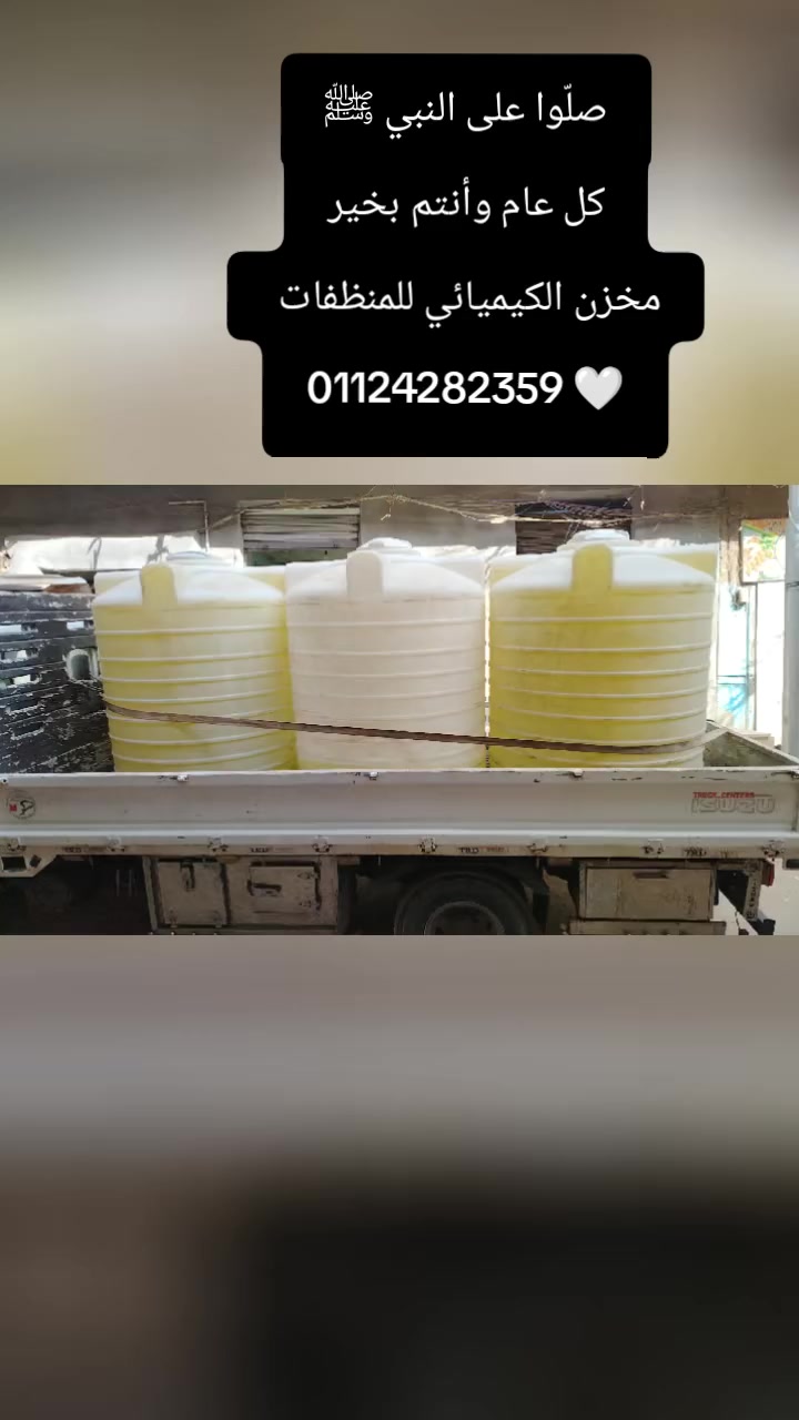 صلّوا على النبي ﷺ 🤍
راجعين للشغل بكامل طاقتنا بإذن الله من يوم التلات بإذن الله مستنيين كل عملائنا الكرام 🤝

والتجهيزات شغالة علشان نوصلكم بأفضل جودة كالعاده بفضل الله ❤️

للتواصل 01124282359
#الكيميائى_ابو_ايمن
#الكيميائى_للمنظفات مش مجرد اسم ده علم وتعب سنين 🧑‍🔬#منظفات #خامات #كلور


**إذا كنت صاحب هذا الإعلان وتريد حذفه لأي سبب، رجاءا أرسل رسالة إلى الدعم الفني**