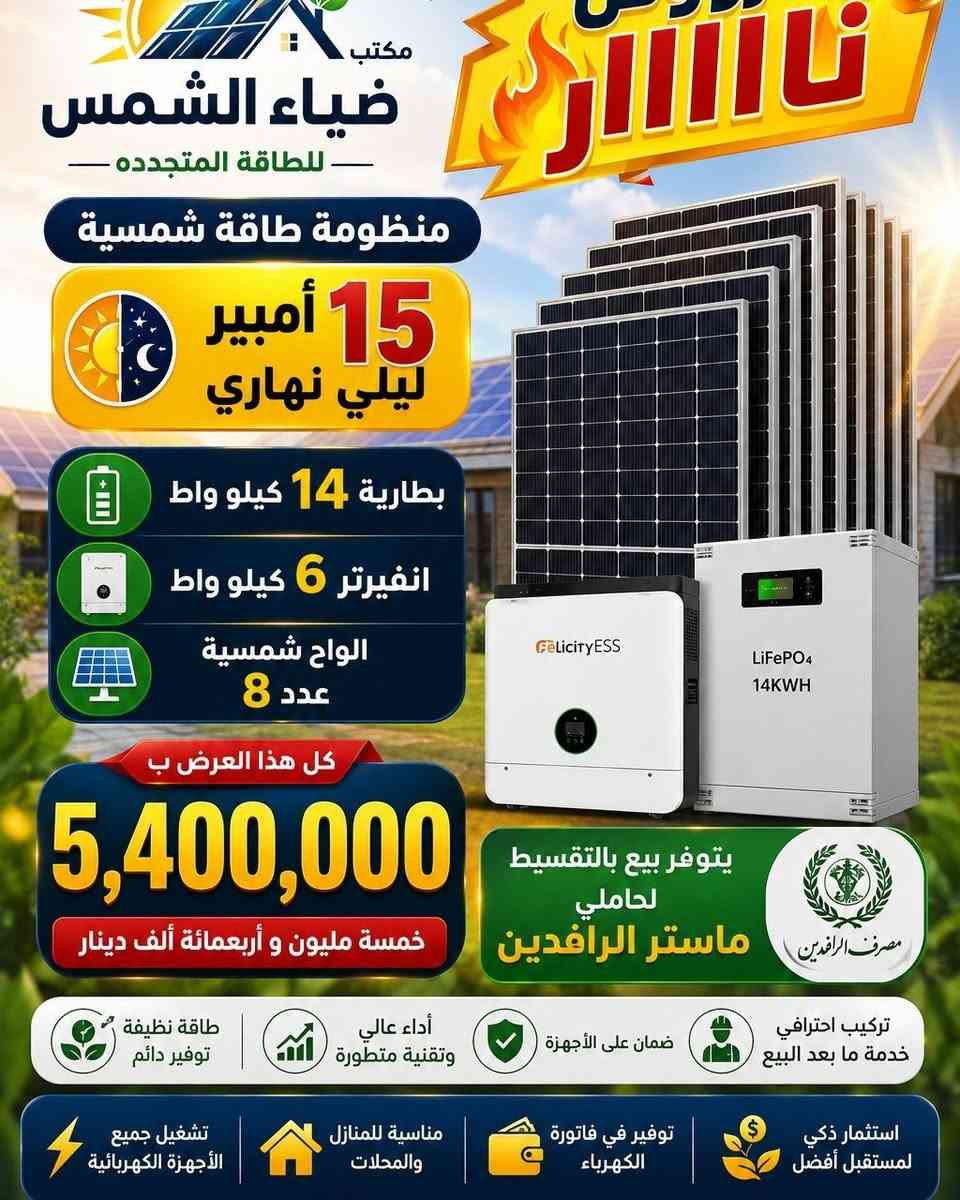 ☀️ ضياء الشمس للطاقة الشمسية ☀️
طاقة نظيفة... توفير دائم... وثقة تستمر.
هل تعبت من انقطاع الكهرباء وارتفاع كلفة التشغيل؟
مع مكتب ضياء الشمس للطاقة الشمسية نوفر لك أحدث منظومات الطاقة الشمسية بجودة عالية، مع تركيب احترافي وضمان حقيقي.
✅ منظومات منزلية وتجارية
✅ ألواح شمسية عالية الكفاءة
✅ بطاريات ليثيوم أصلية
✅ إنفرترات من أفضل الماركات العالمية
✅ تركيب وفحص على أيدي فنيين مختصين
✅ خدمة ما بعد البيع ودعم فني مستمر
✅ أسعار منافسة مع إمكانية التقسيط
استثمر اليوم في الطاقة الشمسية... وابدأ بتوفير فاتورة الكهرباء لسنوات قادمة.
📞 تواصل معنا الآن واحصل على استشارة مجانية وعرض سعر يناسب احتياجك.
***********
***********
مكتب ضياء الشمس للطاقة الشمسية
ضياء يشرق... وطاقة تدوم. 🌞⚡
