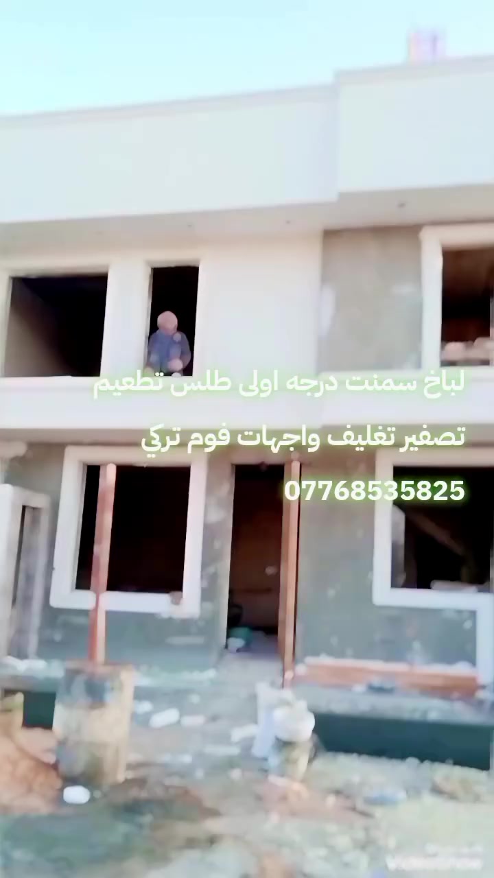 #لباخ #سمنت #درجه #اولى #طلس #تطعيم #تصفير #تغليف #واجهات #فوم #فلين***********
