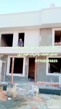 #لباخ #سمنت #درجه #اولى #طلس #تطعيم #تصفير #تغليف #واجهات #فوم #فلين07...