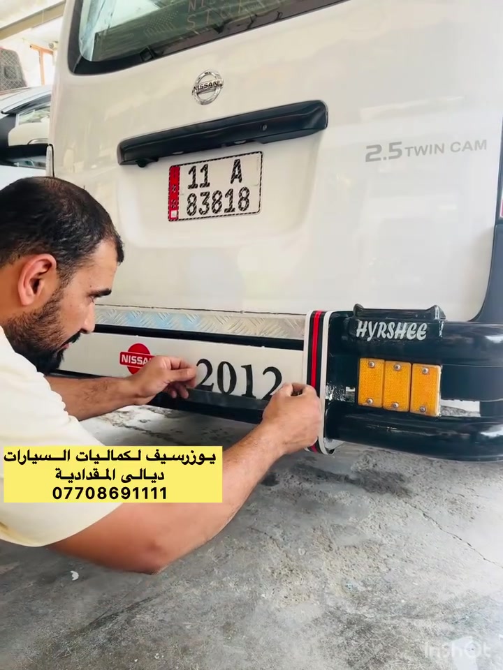 ستيكرات حسب الطلب ✅
يتوفر جميع كماليات السيارات 
يوزرسيف لكماليات السيارات🚘
بأدارة (سلمان 🧑‍🔧 وعباس 🧑‍🔧ومصطفى🧑‍🔧 )
ديالى المقدادية 🇮🇶
مجاور كراج بغداد 🚙
*********** -
-***********☎️ 📞 
يوجد لدينا خدمة توصيل لكافة المحافظات 🚕 🚴
