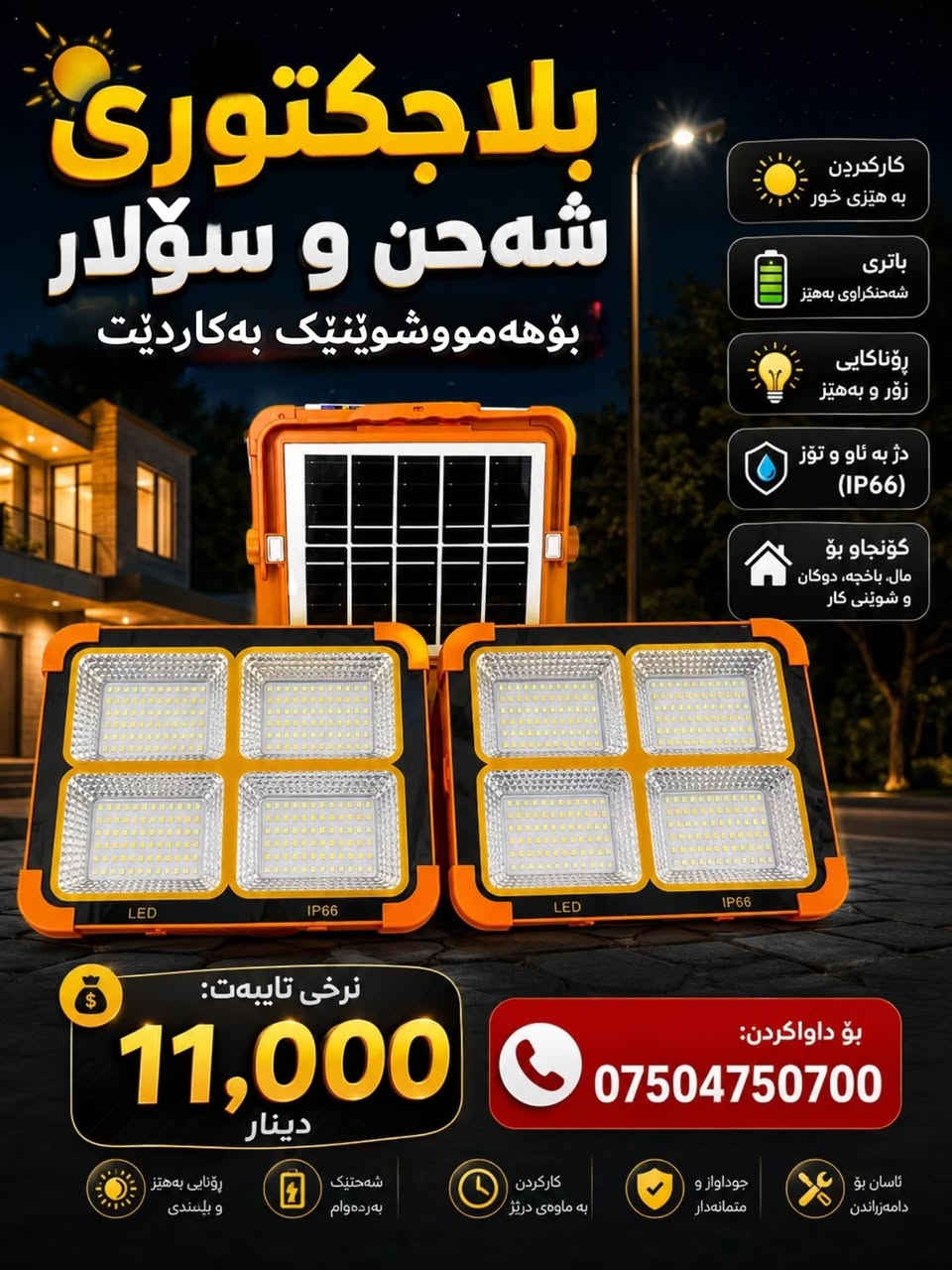 بلاجكتور شحن وطاقة الشمسية& بلاجتۆری شەحن طاقەی شەمسی نرخی ١١هەزار أربيل, العراق


**إذا كنت صاحب هذا الإعلان وتريد حذفه لأي سبب، رجاءا أرسل رسالة إلى الدعم الفني**
