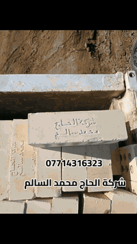 عندك بناء وتريد طابوق #شركة_الحاج_محمد_السالم بجودة عالية ؟           ...