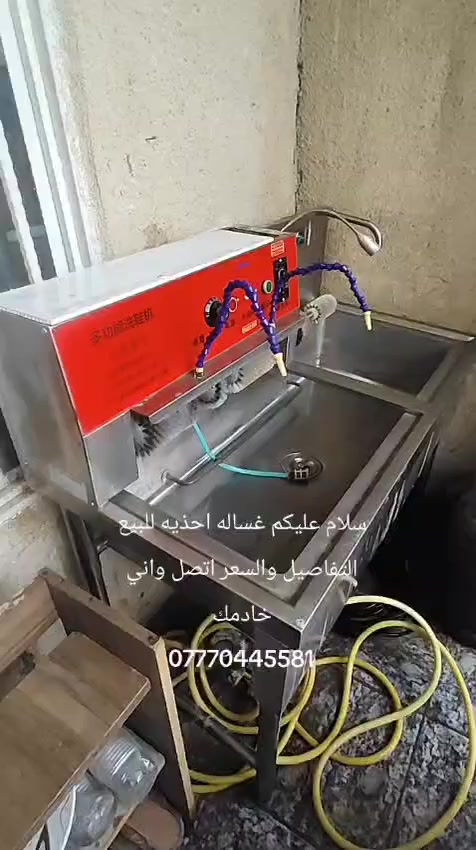 سلام عليكم
غسالة احذيه للبيع شغاله وعلى الفحص 
الاستفسار انصل وخادمك 
مكاني البياع
مبايل ***********
