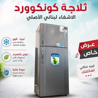 كونكورد • لبنانية • ضمان ٣ سنوات