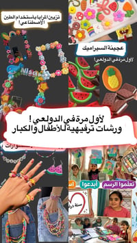 لأول مرة في الدولعي ! 🔥🔥🔥 ___________ ورشات ترفيهية للأطفال والكبار  ب...