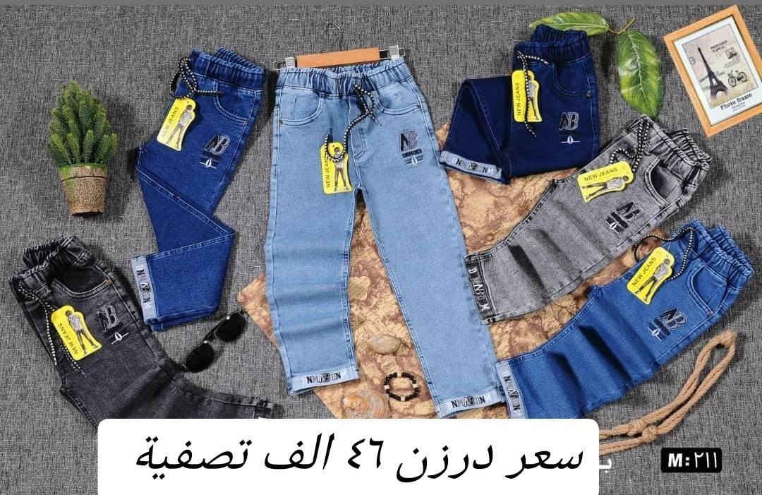 سعر درزن ٤٦الف تصفية مخزن اقل طلب ٥ درزن اخون كميات فقط
بنطلون ولادمدرسي قياس من ٦٥ لحد ٩٠ وسط
بضاعة شرط الفحص جاي اصفي سعر ٤٦ الف
اقل طلب بهل سعر ٥ درزن كميات فقط 

للحجز هذا رقمي *********** تصال أو وتساب 
يتوفر توصيل
