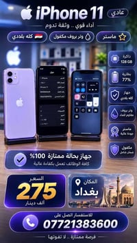 آيفون ١١ • بغداد • التفاصيل بالصورة