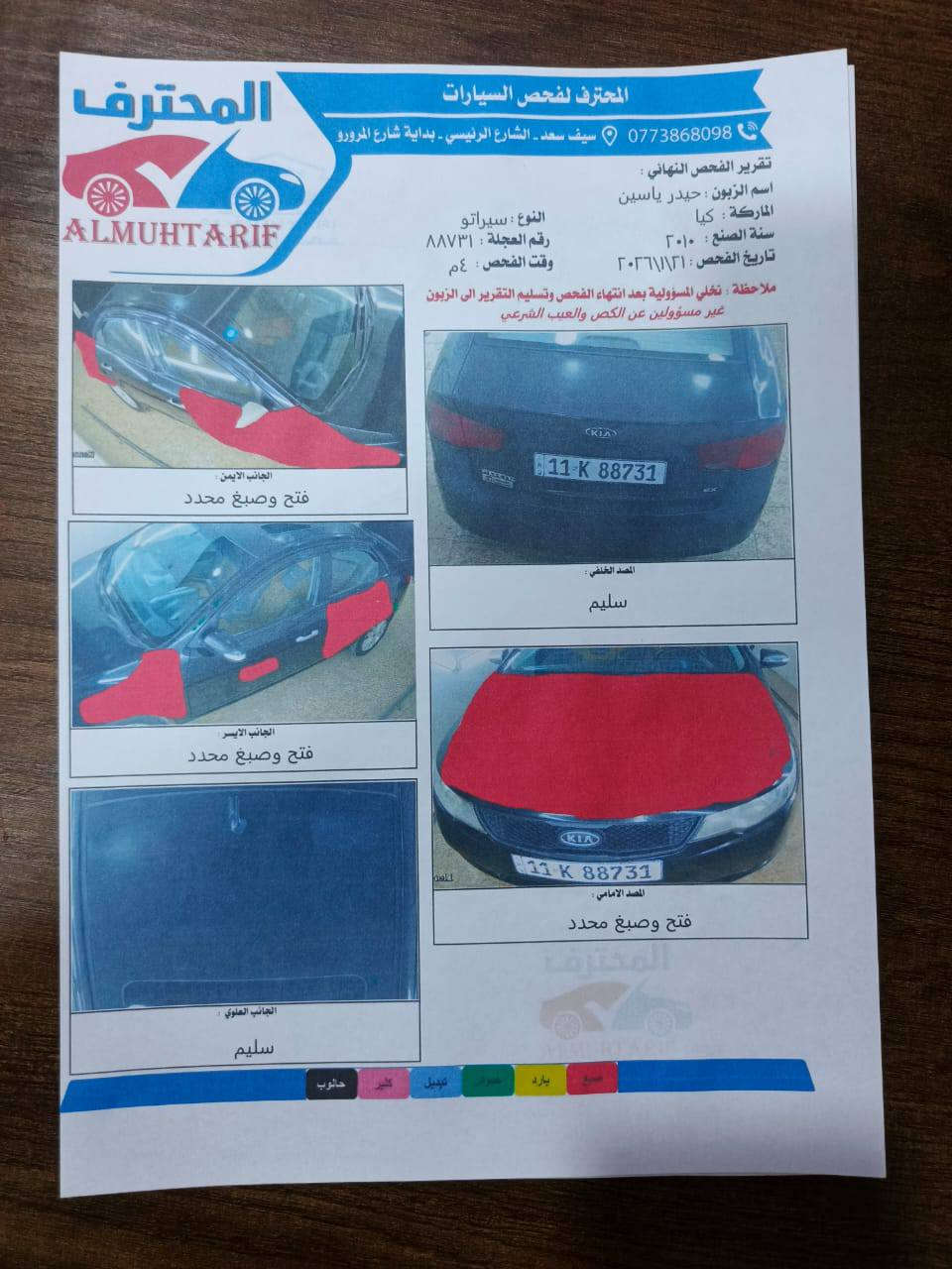 السلام عليكم كيه فورتي للبيع  خليجي مديل 2010 مكينه دوش فتحه بالقماره اشاير بالمري رقم بغداد نكليزي السياره كير ومكنيه جديد حداديه تخم تاير ويلكب كهربائيات كله شغال جديد اخوان هاذه السونار امامكم بتاريخ اليوم رجائن اقرا السونار زين والمنشور واتصل السياره موجوده في كربلاء سعر  75رقم الهاتف
***********
