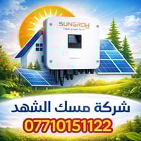 انفيرتر سنكرو • ٥-٦ كيلوواط • مسك الشهد
