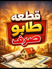 طابو صرف • ٢٥٠م • الحولي مال القاسم