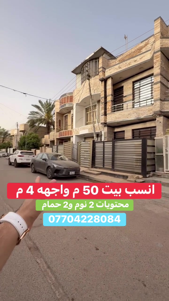 #للبيع بيت بسعر مناسب  في #السيدية

📍 موقع البيت : مربع القاده  

📐 المساحة: 50 م²
▫️ الواجهة: 4 م
▫️ النزال: 12.5 م

� لمعرفة السعر اكتب (2 )  بالتعليقات .

📞 *********** (اتصال أو واتساب)

🏢 مكتب برج الياقوت للتطوير العقاري
📍 السيدية – شارع مركز الشرطة، مدخل شارع أبو النخيل

