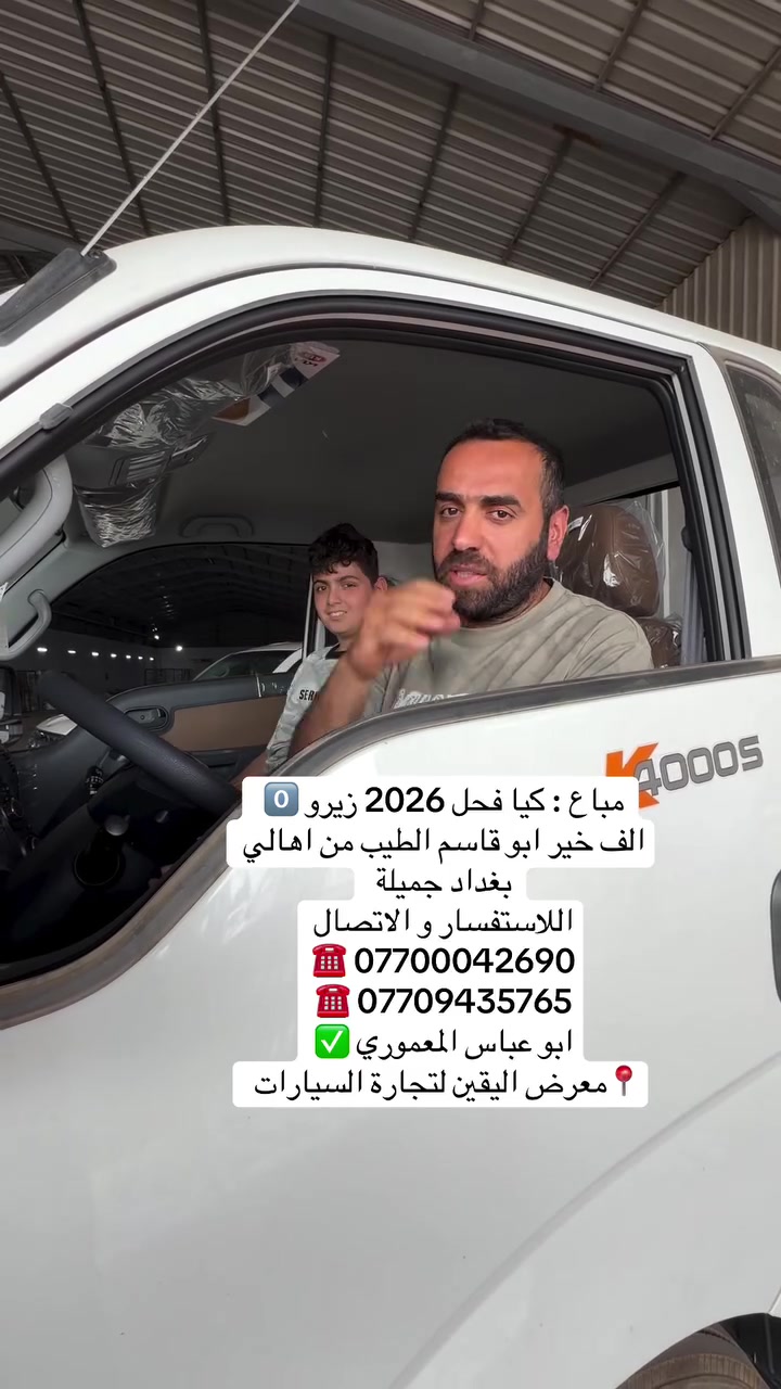 🏛️ معرض اليقين 🏛️

لسنا -الوحيدين- لاكننا الأفضل ✨
ثقتكم هدفنا 🤝

‌‎للاستفسار يرجى الاتصال على الارقام الاتية ☎️:
‌‎للاستفسار  ***********
للاستفسار   ***********
‌‎للاستفسار  ***********
‌‎للاستفسار   ***********

‌‎🚙 ديالى-جديده الشط -شارع العام
