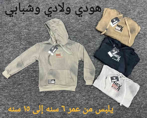 #قمصله  وتر بروف ولادي وشبابي درجه اولى

#القياس تلبس من عمر ٦ سنه إلى ١٥ سنه 

#السعر ١٥ الف
#هودي ولادي وشبابي و#السعر ٩ الف 

#العنوان ديالى كنعان الشارع العام مجاور افران بغداد
للإستفسار الأتصال *********** *********** لاتنسى الاشتراك بالصفحه ليصلكم كل ماهو مميز وجديد مع أزياء عماد للالبسه الرجاليه
