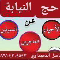 يوجد حج انابه بسعر مغري...  مع تصوير موثق للذبح  وشهاده للاتصال و الإس...