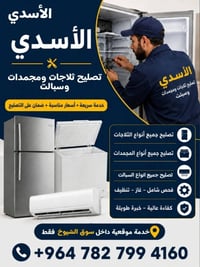 سوق الشيوخ • تصليح أجهزة • مكيفات