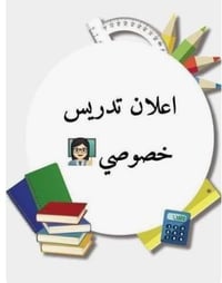 تدريس خصوصي لجميع مواد المرحلة الابتدائية والأول متوسط سعر المادة للمر...