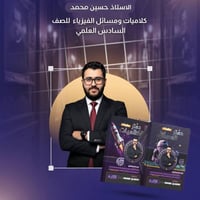 ملازم دراسية • الاستاذ حسين محمد • فيزياء السادس العلمي • ملازم 2027 •...