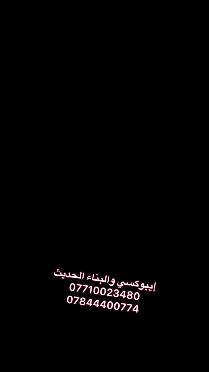 قام مكتب أيبوكسي والبناء الحديث بعزل حمام 🛁 طابق ثاني وتم استخدام مواد العزل لشركة سيكا السويسرية 🇨🇭
وكيل معتمد وحصرآ لشركة سيكا السويسرية في محافظة العمارة مع ضمان لمدة 15 سنة بعدم نضوح الماء والرطوبة 
العنوان // ميسان العمارة شارع سايدين مستشفى الصدر (قدس) مقابل الباب الخلفي للمستشفى الصدر  مجاور مختبر الجامعة قرب مرطبات افريقيا 
‏Ms.c civil engineering
***********
***********
#سيكا_شريكك_الامثل

