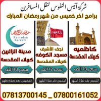 وداع رمضان • مقاعد محدودة • كربلاء