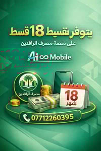 يتوفر تقسيط لمدة 18 شهر على منصة مصرف الرافدين  ♾ Ai ∞ Mobile  📞 07712...