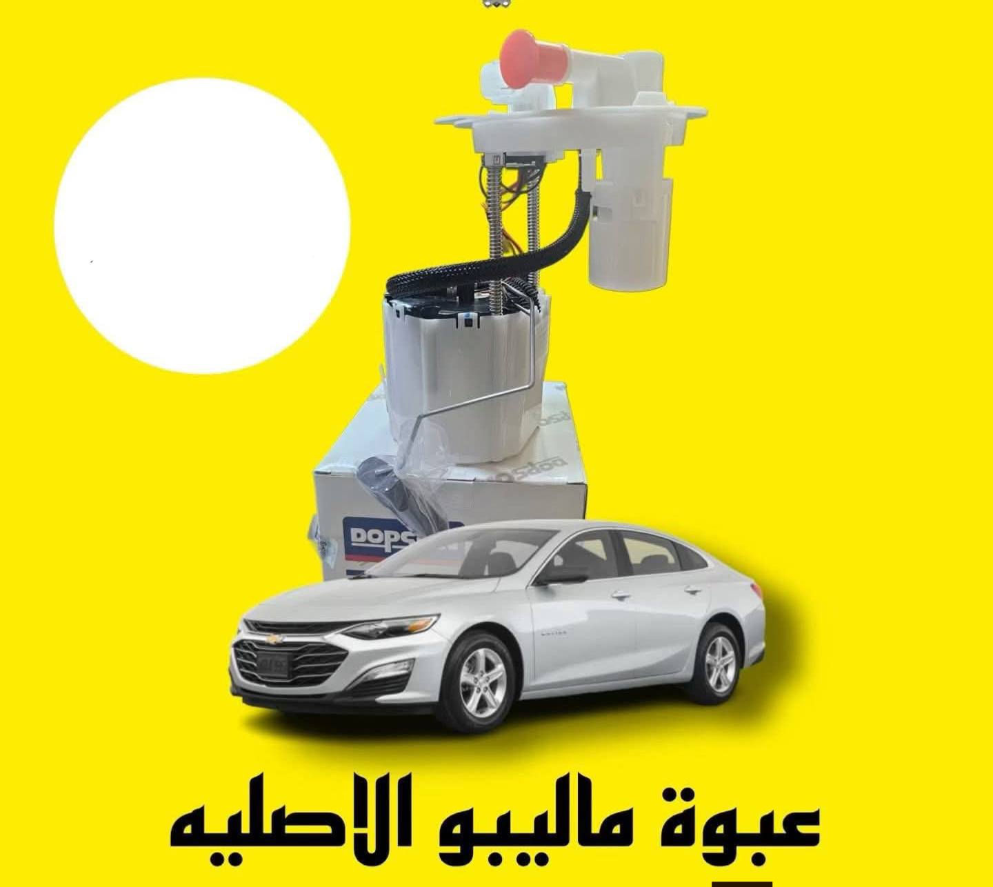 كل ادوات ماليبوا باسعار تنافسيه للحجز او الطلب مراسلة الصفحه ملاحضه ادوات فقط من موديل 16 لحد 25


**إذا كنت صاحب هذا الإعلان وتريد حذفه لأي سبب، رجاءا أرسل رسالة إلى الدعم الفني**