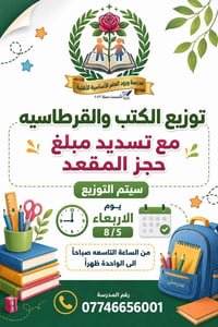 مدرسة ورود العلم • توزيع الكتب • ٨/٥ ٩ص-١ظ