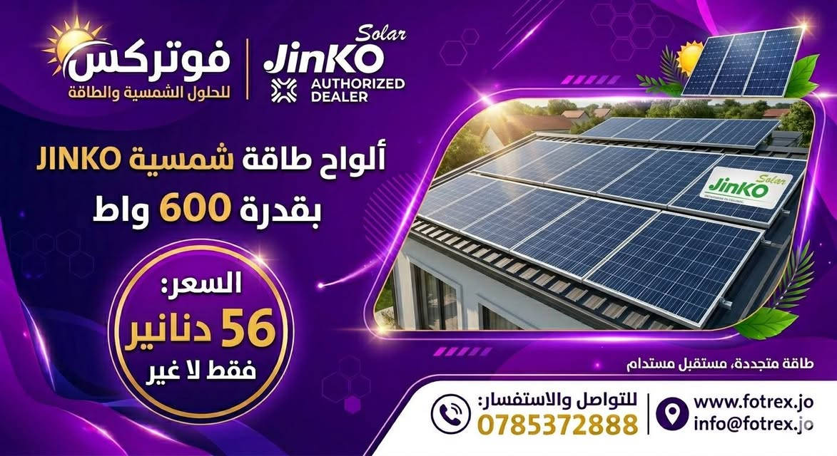 ⚡ لا تترك بيتك بدون طاقة!
مع شركة فوتركس، وفرت لك حلول الطاقة الشمسية المتكاملة:
🔸 ألواح شمسية بأحدث الأنواع والقدرات.
🔸 بطاريات 88 أمبير قوية وموثوقة.
🔸 إنفيرترات هجينة بقدرات تصل لـ 10.200 كيلو واط.
🔥 أسعارنا لا تقبل المنافسة!
تواصل معنا الآن واحصل على استشارتك المجانية:
📱 0785372888
📱0776816202

📍 فوتركس - للحلول الشمسية والطاقة


**إذا كنت صاحب هذا الإعلان وتريد حذفه لأي سبب، رجاءا أرسل رسالة إلى الدعم الفني**