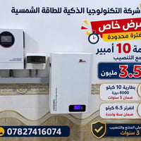 منظومة شمسية • بطارية ١٠ كيلو • إنفرتر ٦.٥ كيلو