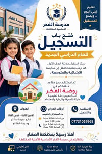 🌟 تعلن مدرسة الفخر الأساسية المختلطة عن فتح باب التسجيل للعام الدراسي ...