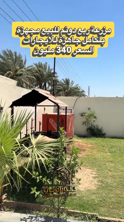 🏡مزرعة للبيع ربع دونم في الدورة البعيثة موقع مميز مجهزه بلكامل جاهزة للايجار وارد حقيقي 8 مليون بلشهر السعر مناسب جدا 340 مليون    استثمارك اليوم هوه امانك لمستقبل افضل مع خالد الركابي    اتصل او راسل البيج لتفاصيل اكثر شاهد الفيديو لبقية التفاصيل 📍 الموقع: الدورة : الدورة البعيثة ⚡ نجمع البايع بالمشتري… وخدمتكم أمانة عدنا 📞 للاستفسار والحجز: *********** *********** *********** 📌 مقر الشركة: الدورة – مدخل حي دجلة #البعيثه #جادريه #الشعب_الصيني_ماله_حل😂😂 #الدوره_ابو_طياره_المعلمين_شارع60 #المنصور 
