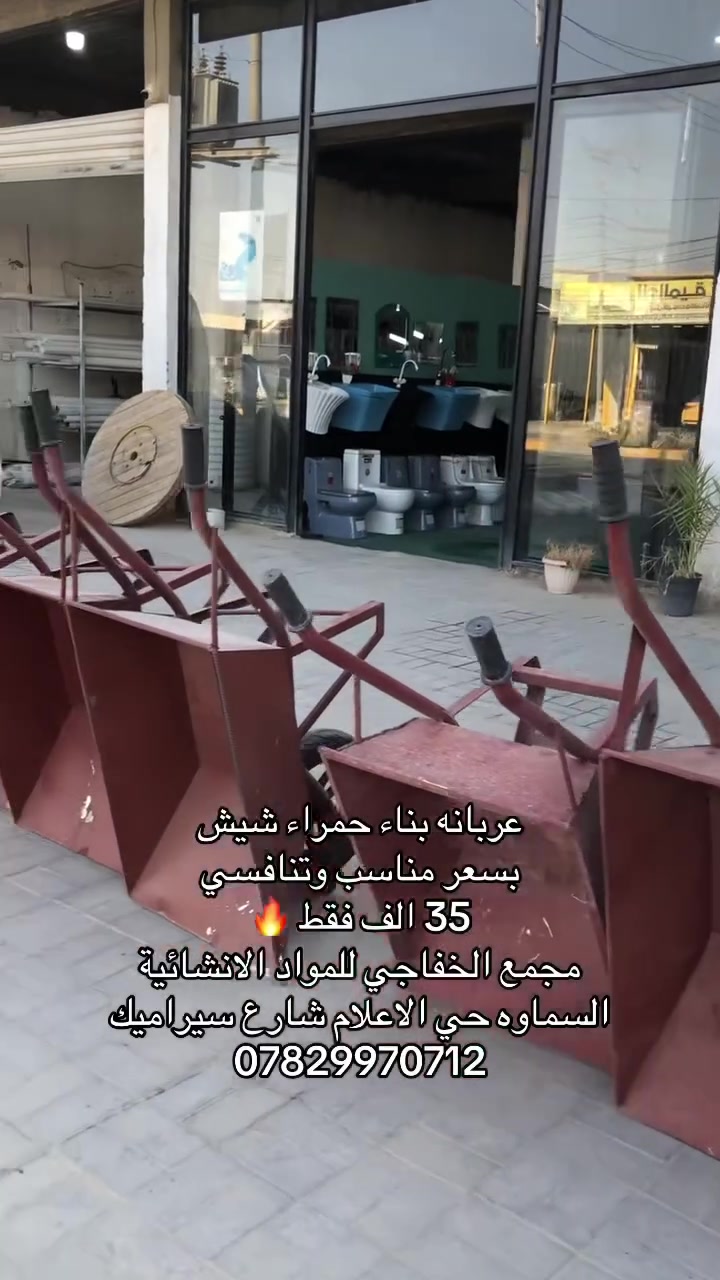 عروض مجمع الخفاجي للمواد الانشائية 
عربانة بناء حمراء بسعر تنافسي ومناسب 
سعر 35 الف فقط 🔥
السماوه حي الاعلام شارع السيراميك 
***********

