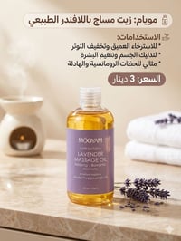 زيت مساج • مويام • لافندر طبيعي
