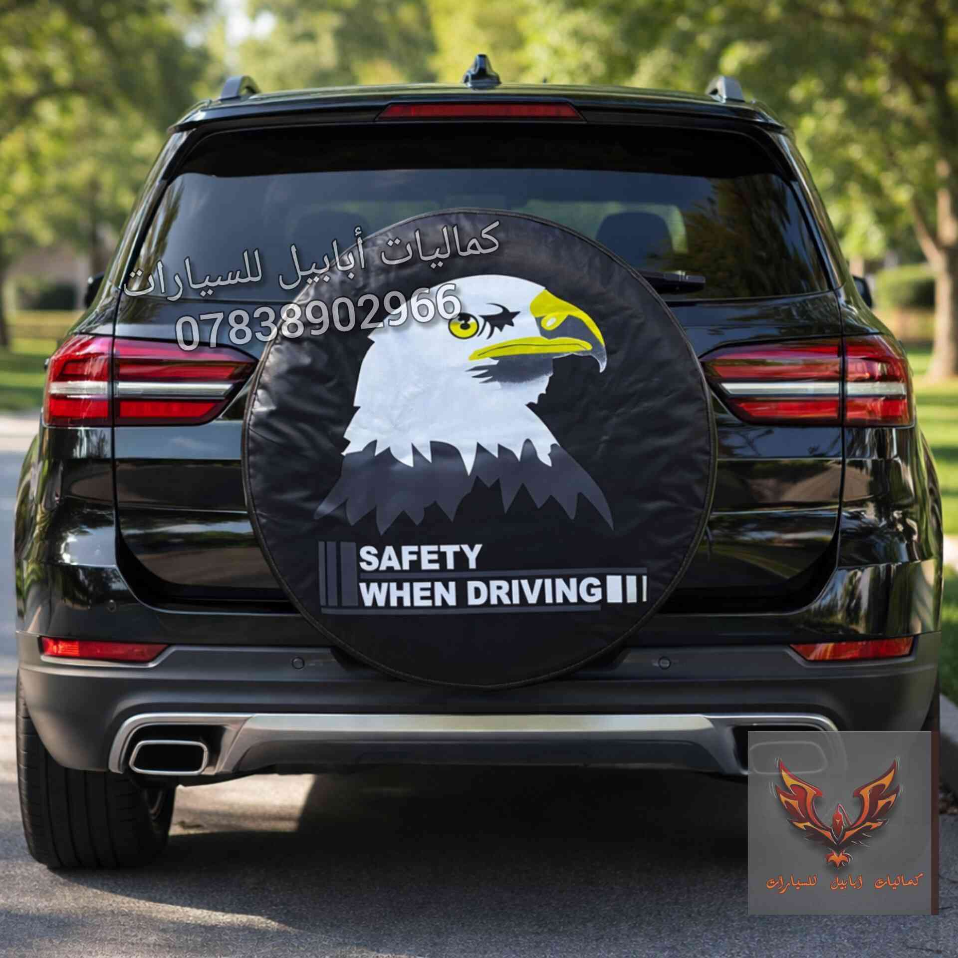 📢كفر تاير سبير تعليك خلفي
هنا عدنا أرقى الغلافات
في بيج كماليات ابابيل للسيارات 👀
-نوع الجلد ممتاز 
-الطباعة ليزرية غير قابلة للخلع 
✵يوجد للاستيك من الخلف لتوالم جميع المقاسات
✵سهولة التركيب 
✵متوفر مفرد بالاضافة الى جمله بأسعار تنافسية
✵عام لجميع السيارات وعلى جميع الاحجام 
-السعر 15 الف دينار ويتوفر خدمه توصيل 🚘 5 الاف ولجميع المحافظات
- 📨 للطلب واتساب ***********
⚘اخذلك فره على صفحتنا  اكو (جوادر سيارات+كفرات سرير)⚘
