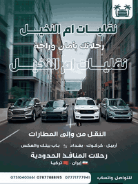 نقليات ام النخيل  
تكسي محافظات من الباب للباب
اربيل___موصل   (35الف)ذهاب واياب(60لف) وحسب الوقت والتاخير
موصل___سليمانيه  (110الف)ذهاب واياب(180لف)
موصل___دهوك       (30الف)ذهاب واياب(50الف)
ومتوفر استقبال من مطار اربيل  علئ مدار 24ساعه
او سفرات سياحية الئ مصايف الاقليم
سيارات حديثة
*********** 📞📩
*********** 📞📩
*********** 📞📩
