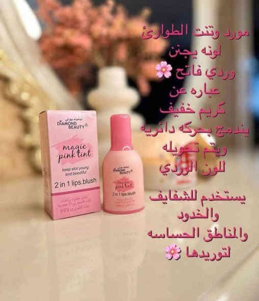 DIAMOND Beauty 🩷
✨MAGIC Pink Tint التنت السحري دايموند بيوتي 🩷2in1 LIPS & BLUSH. 

وصل لترند معشوق البنات 🤗🤗
تنت الطوارئ  ٩٩٩ 🚑🚨من دايموند بيوتي الاصلي تنت كريمي القوام يعطي لوك يجنن و لون بنك خفيف وطبيعي ويعطي مظهر.جذاب سهل الدمج والاستخدام ايخليج تستغنين عن كل لتنتات خصوصا اذا طالعة مكان وحابه متخلين مكياج راح ينغنيج عن كلشي ويعطيج جمال أنثوي كيوت
نقطة على كل خد كافيه لتورد الخدود بشكل ملحوظ جدا وهادئ .💞💕💞
1 لتوريد🥰 الخدود 😍
2لتوريد 💋الشفايف 💋
3 لتوريد الكعب 
4لتوريد المناطق الحساسه 
أمن يعني ينفع لأي مكان بجسمج حابه توردي مورد ثباته عالي ويدوم لاكثر من ٢٤ ساعه ضد الماء 💢🚨

📍 اطلبِي الآن عبر الرسائل

#للحجز_والاستفسار_مراسلة_خاص #اكسبلور #بغداد #فولو #يتوفر_خدمة_توصيل #تصويري #تصوير #تعليقات #اكسبلور_فولو #ريلز_explor #اكسبلورexplore #بغداد #ترند #ريلز #العرآق #بغداد#محمد_كوزمتك
#جميع_مستلزمات_مواد_تجميل 
موقعنا:شارع حجي قاسم خلف حبيب مول  داخل مجمع قـمبـر

متوفر توصيل داخل خانقين 🏍️
كل يوم شي جديد بضاعه حلوه بسعر مناسب 
☎️***********
