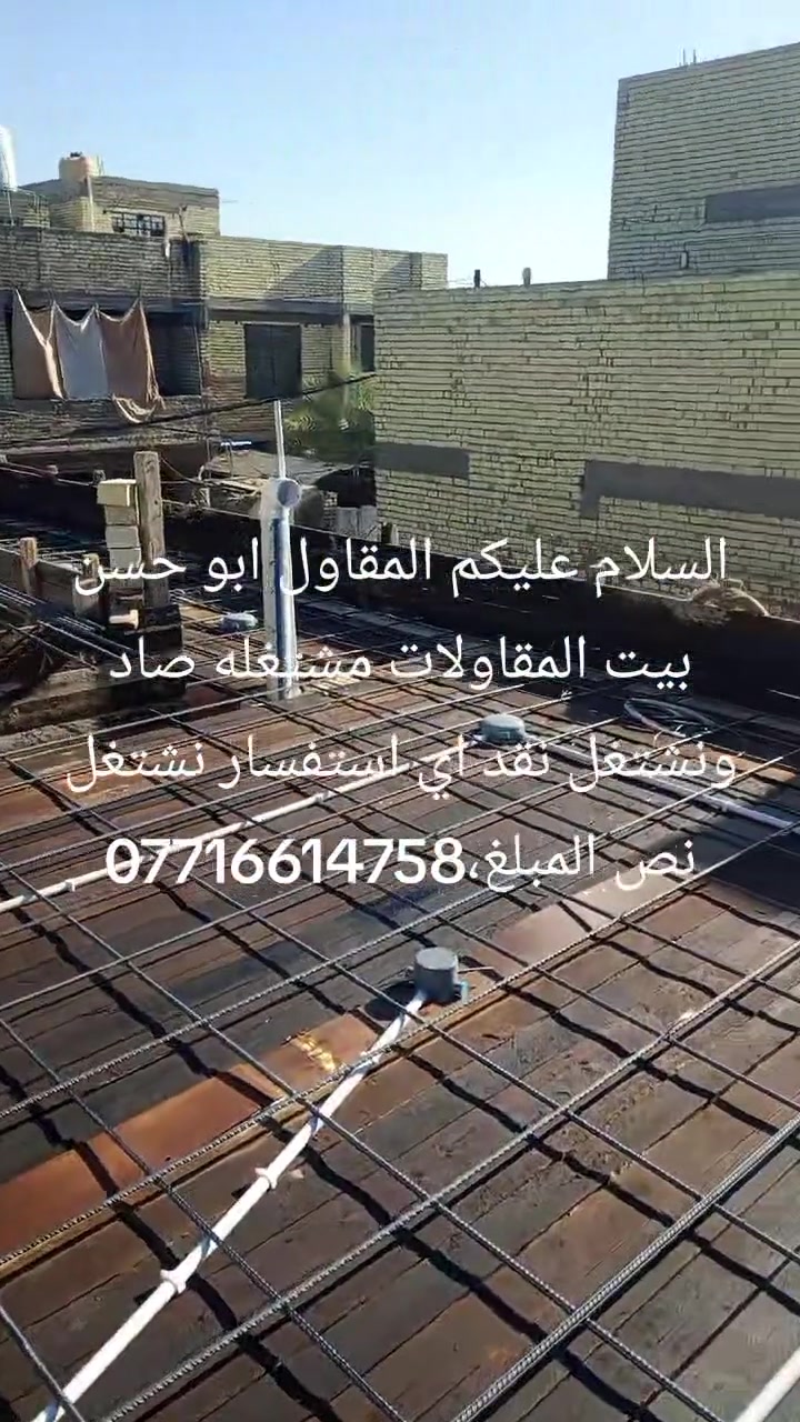 السلام عليكم وياكم اخوكم مقاول ابو حسن لبيوت المقاولات والكرست وعمل عنواننا بغداد اي استفس نشتغل اقساط نص المبلغ اي استفسار خادمك الطيب نشتغل اقساط ونشتغل نقد حسب طلب ابو البيت ***********
