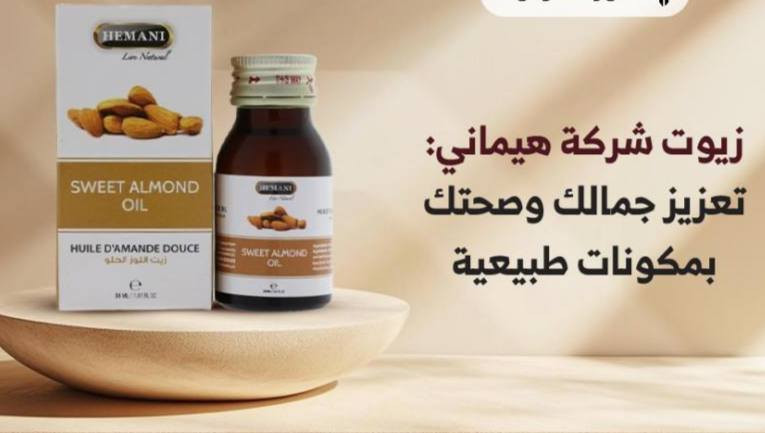 🇵🇰🌿 سر الجمال الباكستاني: زيت اللوز المر الأصلي % 🌿🇵🇰
لكل من تبحث عن النضارة الفائقة والشعر الحريري ✨، نقدّم لكِ الزيت السحري الغني بالفيتامينات والمعادن الأساسية لجمالكِ الخلاب 💖.
💆🏻‍♀️ فوائد خيالية للشعر:
 حماية من الحرارة 🔥: يمتلك قدرة فريدة على حماية خصلات شعركِ من حرارة "الاستشوار" وأشعة الشمس الحارقة ☀️.
 ترطيب طبيعي ومكثف 💧: يعيد الحيوية، اللمعان، والنعومة للشعر الجاف والمتقصف 🌟.
 تغذية من الجذور 💎: غني بأوميغا 3، النحاس، الفسفور، وفيتامين H لحماية الشعر وتقويته 🧬.
✨ عناية متكاملة بالبشرة:
 تفتيح وتوحيد اللون 🤍: غني بفيتامينات (A) و (H) التي تعمل بفعالية على إزالة التصبغات الجلدية والبقع 🌟.
 محاربة حب الشباب 🛡️: يحتوي على مواد مضادة للبكتيريا والالتهابات تقضي على بثور البشرة 🛑.
 موازنة الدهون 🍃: يذيب الدهون الزائدة في البشرة الدهنية ويمنحها ترطيباً ناعماً ومثالياً 🌸.
👌 زيت لوز مر، أصلي، نقي وصافي 100% 💯🔥

يوجد توصيل جميع المحافظات العراق


**إذا كنت صاحب هذا الإعلان وتريد حذفه لأي سبب، رجاءا أرسل رسالة إلى الدعم الفني**