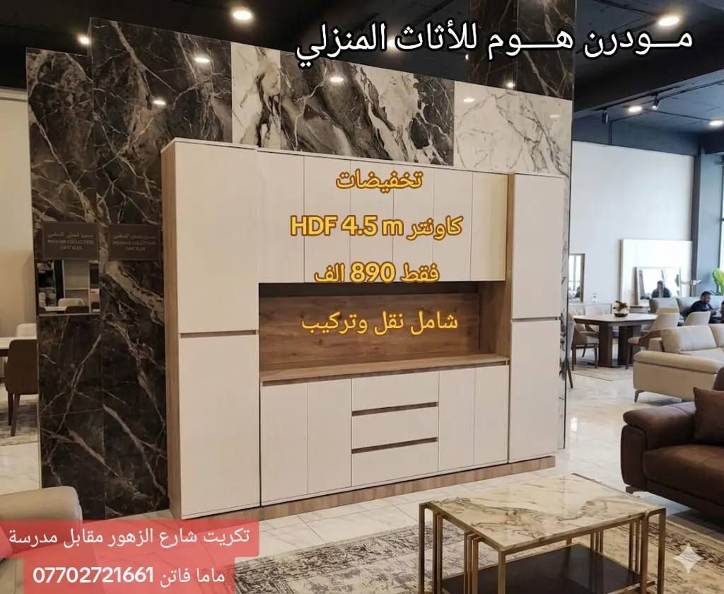 مــودرن هــوم للأثاث المنزلي 
تكريت . شارع الزهور مقابل مدرسة ماما فاتن ه‍ ***********1
#مطابخ #كاونترات #تكريت #قنفات #اثاث
